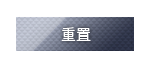 重置