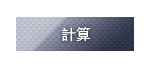 计算